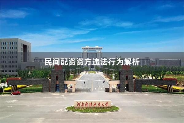 民间配资资方违法行为解析