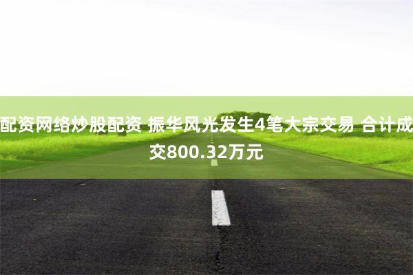 配资网络炒股配资 振华风光发生4笔大宗交易 合计成交800.32万元