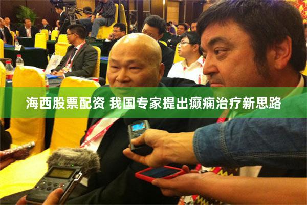 海西股票配资 我国专家提出癫痫治疗新思路