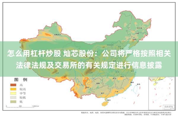 怎么用杠杆炒股 灿芯股份：公司将严格按照相关法律法规及交易所的有关规定进行信息披露
