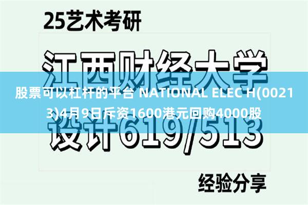 股票可以杠杆的平台 NATIONAL ELEC H(00213)4月9日斥资1600港元回购4000股