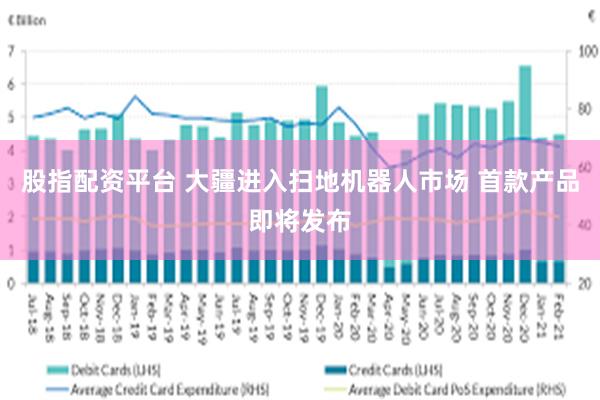 股指配资平台 大疆进入扫地机器人市场 首款产品即将发布