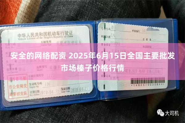 安全的网络配资 2025年6月15日全国主要批发市场榛子价格行情